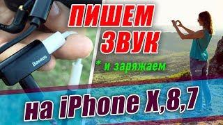 КАК ЗАПИСАТЬ ЗВУК на  iPhone X? (iPhone 7, 8)  КАК ПОДКЛЮЧИТЬ МИКРОФОН И ЗАРЯДКУ К АЙФОНУ?