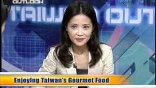 台灣宏觀電視─「TAIWAN OUTLOOK」朱惠玲 Enjoying Taiwan's Gourmet Food