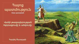 Վանի թագավորության հզորացումը և անկումը. 6-րդ դասարան