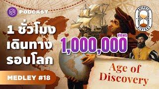 1 ชั่วโมง ประวัติศาสตร์การสำรวจโลก ม้วนเดียวจบ | 8 Minute History MEDLEY#18