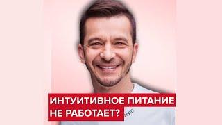 Работает ли интуитивное питание? | Андрей Курпатов