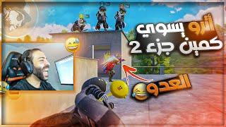 أتر يسوي كمين في شقق ومطار على المحترفين - جزء الثاني  PUBG MOBILE