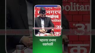 Sunita Dangol  महानगर सभामा चर्काचर्की