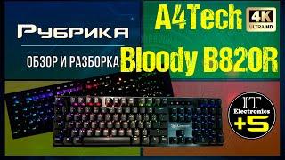 Обзор игровой клавиатуры A4Tech B820R  Bloody . Видео :1