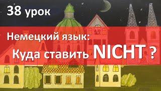 Немецкий язык, 38 урок. Куда ставить NICHT?