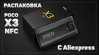 Распаковка Poco X3 NFC с Алиэкспресс.