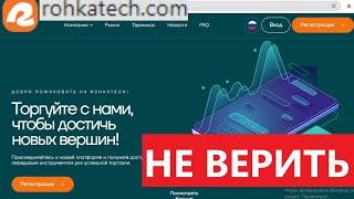 Rohkatech.com, Roha-tch.cc (Рокатех) отзывы - ПСЕВДОБРОКЕР. Как наказать брокера