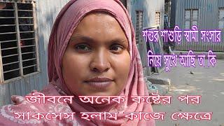 স্বামী ও শ্বশুর-শাশুড়ি নিয়ে সময়টা কেমন কাটছে জীবনে সাকসেস হতে অনেক কষ্ট করলাম। /khuki vlogz