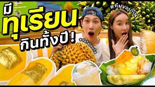 ถูกใจสายทุเรียน! มีกิน มีฟิน ตลอดปี!! | เกาะเพื่อนกิน EP1