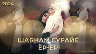 Шабнам Сурайё - Ёр ёр. Суруд барои туйи духтараш 2024. Shabnam Surayo - Yor - yor 2024