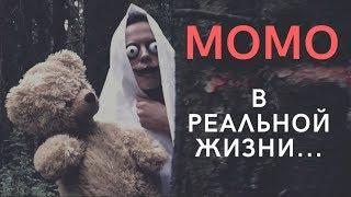 Настоящая Момо в России / The real Momo in Russia