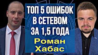 Топ 5 ошибок в сетевом бизнесе за 1,5 года. Роман Хабас. Лялин Андрей. Вилави/Vilavi. МЛМ