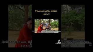 Сваты. Классные фразы