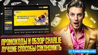 ПОДРОБНЫЙ ОБЗОР CHARLIE CASINO | КАК ИГРАТЬ В КАЗИНО ЧАРЛИ И СЕКРЕТЫ УСПЕШНЫХ СПИНОВ