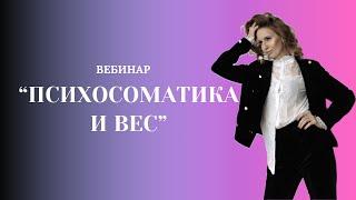 Вебинар "Психосоматика и вес". Марина Волынец