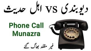 Deobandi vs Ahle Hadees Munazra || Ahle hadees munazra || Deobandi Munazra