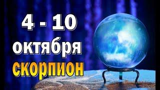 СКОРПИОН  УСПЕХ в РАБОТЕ  неделя с 4 по 10 октября. Таро прогноз гороскоп гадание