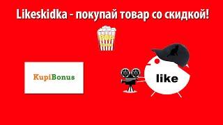 Как использовать промокод KupiBonus? | Likeskidka.ru