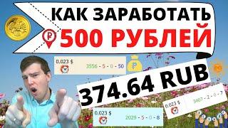 Как заработать 500 рублей в интернете без вложений / Схема заработка в интернете