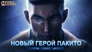 НОВЫЙ ГЕРОЙ ПАКИТО | ТИЗЕР | Mobile Legends: Bang Bang