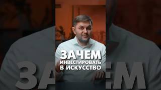 Инвестиции в искусство #инвестиции #предпринимательство #инвестициивискусство