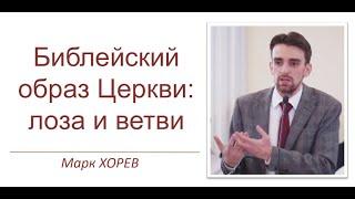 Библейский образ церкви: Лоза и ветви - Марк Хорев (01.12.2019)