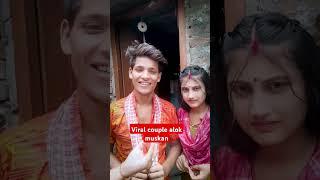viral couple alok muskan ,#alokmuskan #alok #viralvideo