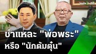 ชำแหละ "พ่อพระ" หรือ "นักต้มตุ๋น" ? | 25 ต.ค. 67 | ข่าวเย็นไทยรัฐ