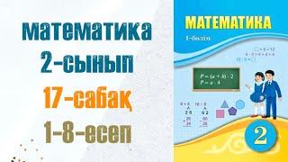 Математика 2-сынып 17-сабақ 1-8-есептер