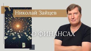 НИКОЛАЙ ЗАЙЦЕВ/О финансах