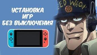 УСТАНОВКА ИГР НА SWITCH БЕЗ ВЫКЛЮЧЕНИЯ ЧЕРЕЗ ПК