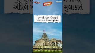 #અગ્રેસર_ગુજરાત | 11-04-2025