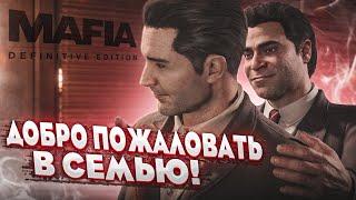 ДОБРО ПОЖАЛОВАТЬ В СЕМЬЮ! ЗНАКОМСТВО С САЛЬЕРИ! (MAFIA: Definitive Edition #2)