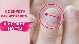 Исправляем ШИРОКИЕ НОГТИ | Маникюр, покрытие гель лаком