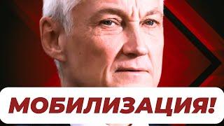 СЛУХИ ПОДТВЕРДИЛИСЬ! ВТОРАЯ ВОЛНА МОБИЛИЗАЦИИ 2024! Министр обороны Андрей БЕЛОУСОВ...