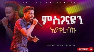 ምስጋናዬን እያቀረብኩ  |ልዩ አምልኮ ከዘማሪ ይሳኮር ጋር |PROPHET HENOK GIRMA[JPS TV WORLD WIDE] 2024