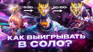 ЛУЧШИЕ ГЕРОИ ДЛЯ СОЛО ИГРЫ | ГАЙД КАК ТАЩИТЬ | МОБАЙЛ ЛЕГЕНДС MOBILE LEGENDS