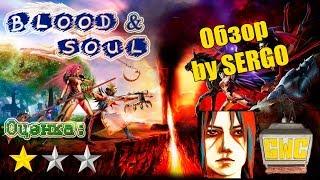 Обзор BS.ru (Blood and Soul) by SERGO (ГВЦ)