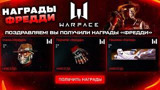 НОВЫЕ ПОДАРКИ ФРЕДДИ НА ХЕЛЛОУИН 2021 В WARFACE - Наградное Снаряжение, Королевская Битва, Нефтебаза