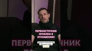 Первоисточник Проблем в Отношениях [Алекс Поляков; «Верность себе»]