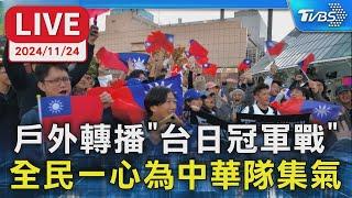 LIVE： 戶外轉播"台日冠軍戰" 全民一心為中華隊集氣｜TVBS新聞