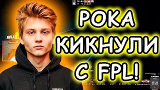 POKA КИКНУЛИ С FPL! РЕАКЦИЯ ПОКИ НА КИК С ФПЛ | ПОКА О ПРИЧИНЕ КИКА, ПЛАНАХ И ДЕДОВЩИНЕ В FPL