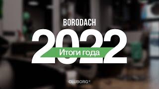 ИТОГИ 2022 Бородач Барбершоп | Акселератор, Бизнес в Дубае | CLUBORG GROUP