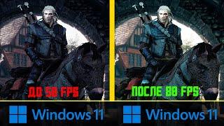 ️Как ПОВЫСИТЬ FPS на WINDOWS 11 Ноутбук и ПК RTX 3060