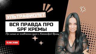 Правда про ультрафиолет и солнцезащитные кремы SPF