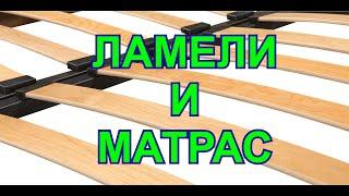 Ламели и матрас. Какое основание подойдет для вашего матраса.