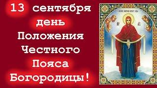 Потрясающее Слово 13 сентября в день Положения Честного Пояса Пресвятой Богородицы!