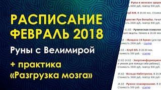 Расписание Рунической школы Велимиры и Бронислава  - февраль. Практика "Разгрузка мозга"