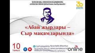 «Абай жырлары ‒ Сыр мақамдарында» онлайн мерекелік концерт 