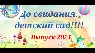 Выпускной  2024